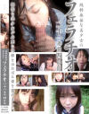 純粋無垢な美○女のフェラチオ二十一連発四時間－-のパッケージ画像