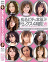 ぬるビチャ本気汁セックス4時間－吉沢明歩・初音みのり・みひろ・麻美ゆま・穂花・蒼井そら・相内リカ・くるみひな・かすみりさ・桃瀬えみる・百華リオン・花井メイサ・前乃さとみ・来未エリカ・小川あさ美・水城奈緒・夏川亜咲・仲村知夏・渋谷梨果・平子エミリ・モカ・遥めぐみ・岬リサのパッケージ画像