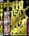 中出し１50人斬り2枚組8時間－北川美果・飯沢もも・星野あかり・花野真衣・真島みゆき・さいとう真央・鶴瀬愛美・華美月・南沙也香・風間ゆみ・浅田ちち・堀口奈津美・他のパッケージ画像