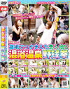 箱根でつかまえた素人娘と混浴温泉野球拳－-のパッケージ画像