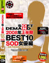 2008年上半期BEST10 SOD女優編－板垣あずさ・天川るる・範田紗々・琴乃・天海麗のパッケージ画像