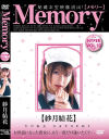 Memory No10－紗月結花のパッケージ画像