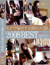 私が不倫をする理由4時間2008BEST－-のパッケージ画像