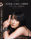 光月夜也、AV復活×本番解禁。－光月夜也のパッケージ画像