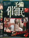 予備催眠SP No4－加藤ツバキ・大沢佑香・山口玲子・金沢文子・七瀬かすみのパッケージ画像