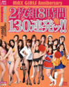 MAX GIRLS Anniversarｙ 2枚組8時間130連発ッ－Rio・ほしのみゆ・希志あいの・美上セリ・伊東遥・小西那奈・桜井りあ・黒木アリサ・栗林里莉・くるみひな・彩音リカ・有希ちな・篠崎ミサ・小泉梨菜・吉崎直緒・みひろ・若菜ひかる・原更紗・長瀬茜・他のパッケージ画像