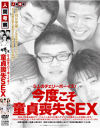 ５人のチェリーボーイズ 今度こそ童貞喪失ＳＥＸ－小坂めぐる・松野ゆい・夏目ミュウのパッケージ画像