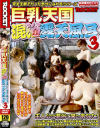 巨乳天国混浴露天風呂 No3－-のパッケージ画像