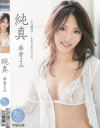 純真－麻倉まみのパッケージ画像