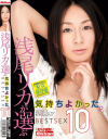 浅尾リカが選ぶ気持ちよかったBSET SEX 10－浅尾リカのパッケージ画像