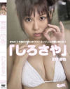 しろさや－疋田紗也のパッケージ画像