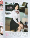 高貴美○女学園 No43－-のパッケージ画像