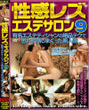 性感レズエステサロン No9－-のパッケージ画像