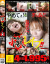 激レイプ 素人娘暴力レイプ－-のパッケージ画像