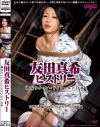 友田真希ヒストリー－友田真希のパッケージ画像