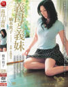 義母と義妹－楠木爽子・若槻尚美のパッケージ画像