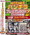 ACT-NET パンチラプレミアムBOX 2 DVD8枚組－-のパッケージ画像