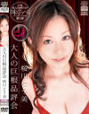 大人の巨根品評会 －桜川とう美のパッケージ画像