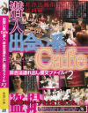 出会い系Cafe潜入非合法連れ出し援交ファイル No2－-のパッケージ画像