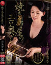 焼き鳥屋のエロ奥さん－羽鳥澄香のパッケージ画像