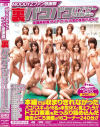 MOODYZファン感謝祭 裏バコバコバスツアー2009－浜崎りお・愛菜りな・佐伯奈々・小春・松坂みるく・宮崎あい・真田リサ・亜佐倉みんと・若林もも・乙川ミキ・榎本ゆうな・石原あすか・若槻せな・芹菜ひなた・片桐まふゆ・響愛莉のパッケージ画像