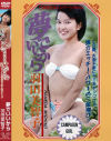夢でいいから－羽田美智子のパッケージ画像