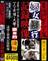 集団レイプ魔婦女暴行記録映像－-のパッケージ画像
