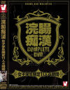浣腸痴漢COMPLETE DVD 女子学生限定11人4時間－-のパッケージ画像