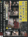 猥褻放送室 花の女子アナセクハラ面接－-のパッケージ画像