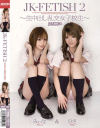 JK-FETISH No2－月野りさ・吉原ミィナのパッケージ画像