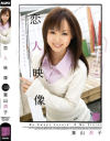 恋人映像－葉山潤子のパッケージ画像