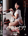 若妻レイプ 禁断の貞操帯－宮咲志帆のパッケージ画像
