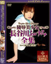 陵辱美○女 長谷川あゆみ全集－長谷川あゆみのパッケージ画像