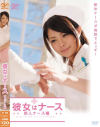 彼女はナース 新人ナース編－-のパッケージ画像