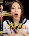強制小便口浣腸 イラマ女子○○－倉科さやかのパッケージ画像