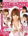 このナースがたまらない－向坂美々・夕日ちづる・紅月ルナ・伊藤あずさ・妃乃ひかり・灘坂舞・乙音奈々・大沢かな・Ciao・紺野美奈子・みひろ・吉沢明歩のパッケージ画像