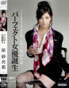芸能人 原紗央莉 パーフェクト女優誕生－原紗央莉・はるか悠・かほ・天海ゆり・赤西涼のパッケージ画像