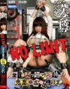 NO LIMIT 完全なる陵辱－みづなれいのパッケージ画像