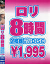 ロリ8時間－-のパッケージ画像