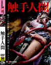 触手人間－赤西涼・神谷りの・浅岡沙希のパッケージ画像