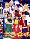コスプレ例大祭－あいの詩・君野ゆめ・月野りさ・芹澤かなえ・戸羽奏・原明奈・南まりん・芽衣のパッケージ画像