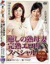 癒しの熟母妻 完熟エロ肉スペシャル－北原夏美・時越芙美江のパッケージ画像