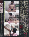 整体医院の実態 美人患者厳選14人 No2－-のパッケージ画像