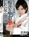 あの合気道で痴漢を撃退した女出演－夏海純のパッケージ画像