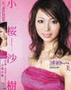 NEW ARRIVAL－小桜沙樹のパッケージ画像