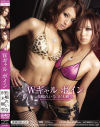 Wギャル ボイン－松嶋れいな・沢木樹里のパッケージ画像