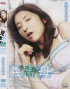 義隷母－夏川優奈のパッケージ画像