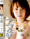 芸能人 琴乃 ナマ姦 恥じらい･卑猥･情熱SEX－琴乃のパッケージ画像