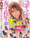 コギャル女子○○ナンパGROOVE４時間NEO No3－-のパッケージ画像