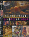 癒し系耳かきサロン 美人人妻従業員中出し強姦盗撮 No4－-のパッケージ画像